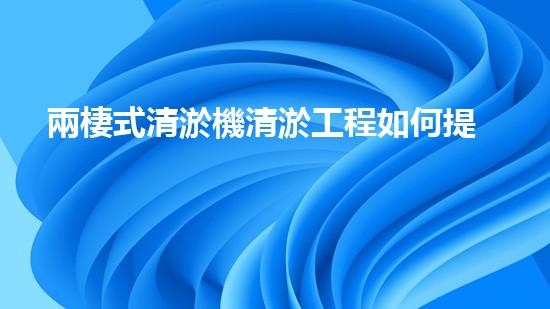 兩棲式清淤機清淤工程如何提升水體質量與生態(tài)環(huán)境的保護效果？揭秘清淤的關鍵技術與策略！